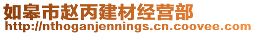 如皋市趙丙建材經(jīng)營部