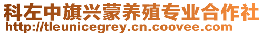 科左中旗興蒙養(yǎng)殖專業(yè)合作社