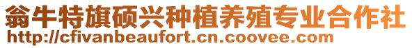 翁牛特旗碩興種植養(yǎng)殖專業(yè)合作社