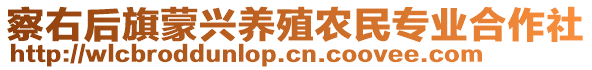 察右后旗蒙興養(yǎng)殖農(nóng)民專業(yè)合作社