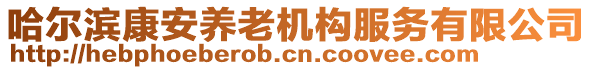 哈爾濱康安養(yǎng)老機(jī)構(gòu)服務(wù)有限公司