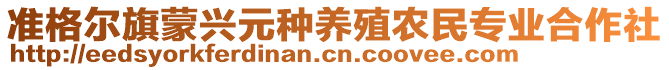 準格爾旗蒙興元種養(yǎng)殖農(nóng)民專業(yè)合作社