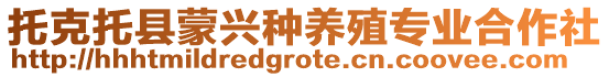 托克托縣蒙興種養(yǎng)殖專業(yè)合作社