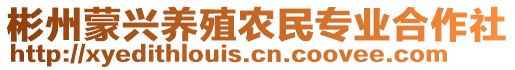 彬州蒙興養(yǎng)殖農(nóng)民專業(yè)合作社