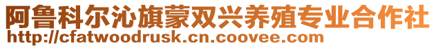 阿魯科爾沁旗蒙雙興養(yǎng)殖專業(yè)合作社