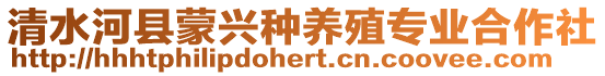 清水河縣蒙興種養(yǎng)殖專業(yè)合作社