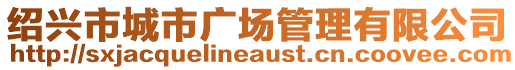 紹興市城市廣場管理有限公司