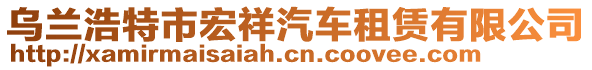 烏蘭浩特市宏祥汽車租賃有限公司