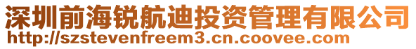 深圳前海銳航迪投資管理有限公司