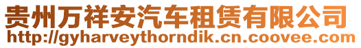 貴州萬祥安汽車租賃有限公司