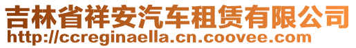 吉林省祥安汽車租賃有限公司