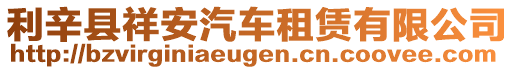 利辛縣祥安汽車租賃有限公司