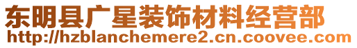 東明縣廣星裝飾材料經(jīng)營(yíng)部