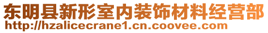 東明縣新形室內(nèi)裝飾材料經(jīng)營部