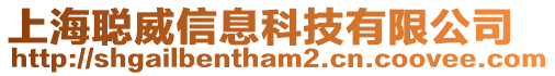 上海聰威信息科技有限公司