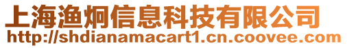 上海漁炯信息科技有限公司