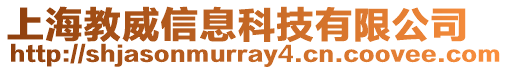 上海教威信息科技有限公司