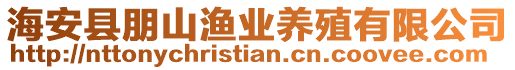 海安縣朋山漁業(yè)養(yǎng)殖有限公司