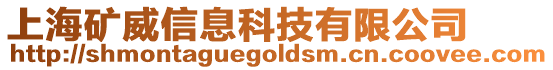 上海礦威信息科技有限公司