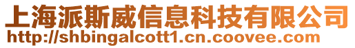上海派斯威信息科技有限公司