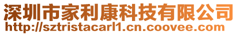 深圳市家利康科技有限公司