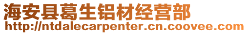 海安縣葛生鋁材經營部