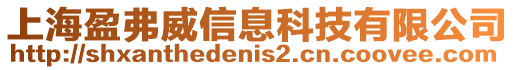 上海盈弗威信息科技有限公司