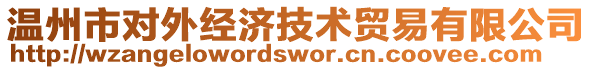 溫州市對(duì)外經(jīng)濟(jì)技術(shù)貿(mào)易有限公司