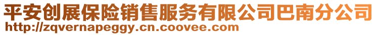 平安創展保險銷售服務有限公司巴南分公司