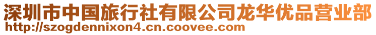 深圳市中國旅行社有限公司龍華優品營業部