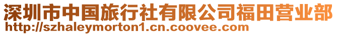 深圳市中國旅行社有限公司福田營業(yè)部