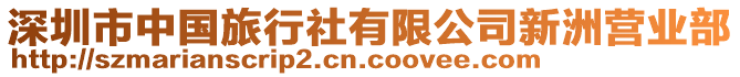 深圳市中國旅行社有限公司新洲營業(yè)部