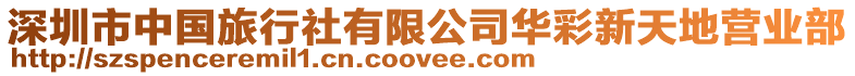 深圳市中國(guó)旅行社有限公司華彩新天地營(yíng)業(yè)部
