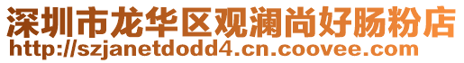 深圳市龍華區(qū)觀瀾尚好腸粉店