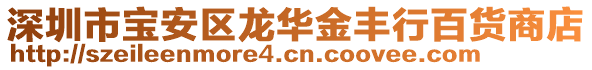 深圳市寶安區(qū)龍華金豐行百貨商店