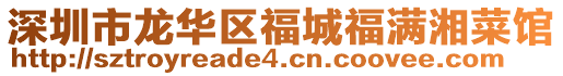 深圳市龍華區福城福滿湘菜館