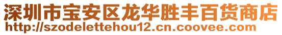 深圳市寶安區(qū)龍華勝豐百貨商店