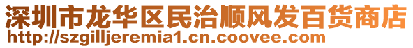 深圳市龍華區民治順風發百貨商店
