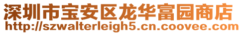 深圳市寶安區龍華富園商店