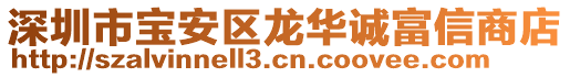 深圳市寶安區(qū)龍華誠(chéng)富信商店