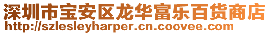 深圳市寶安區龍華富樂百貨商店