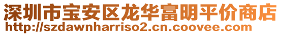 深圳市寶安區龍華富明平價商店