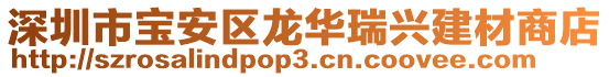 深圳市寶安區(qū)龍華瑞興建材商店