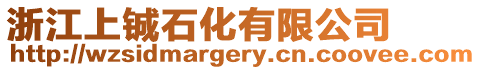 浙江上鋮石化有限公司