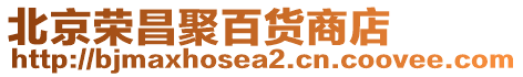 北京榮昌聚百貨商店