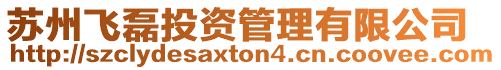 蘇州飛磊投資管理有限公司