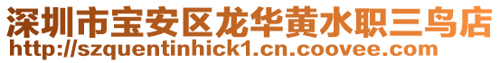 深圳市寶安區龍華黃水職三鳥店