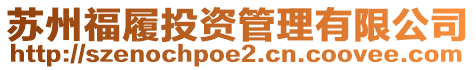 蘇州福履投資管理有限公司