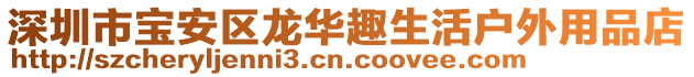 深圳市寶安區(qū)龍華趣生活戶外用品店