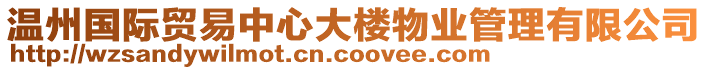 溫州國際貿易中心大樓物業管理有限公司